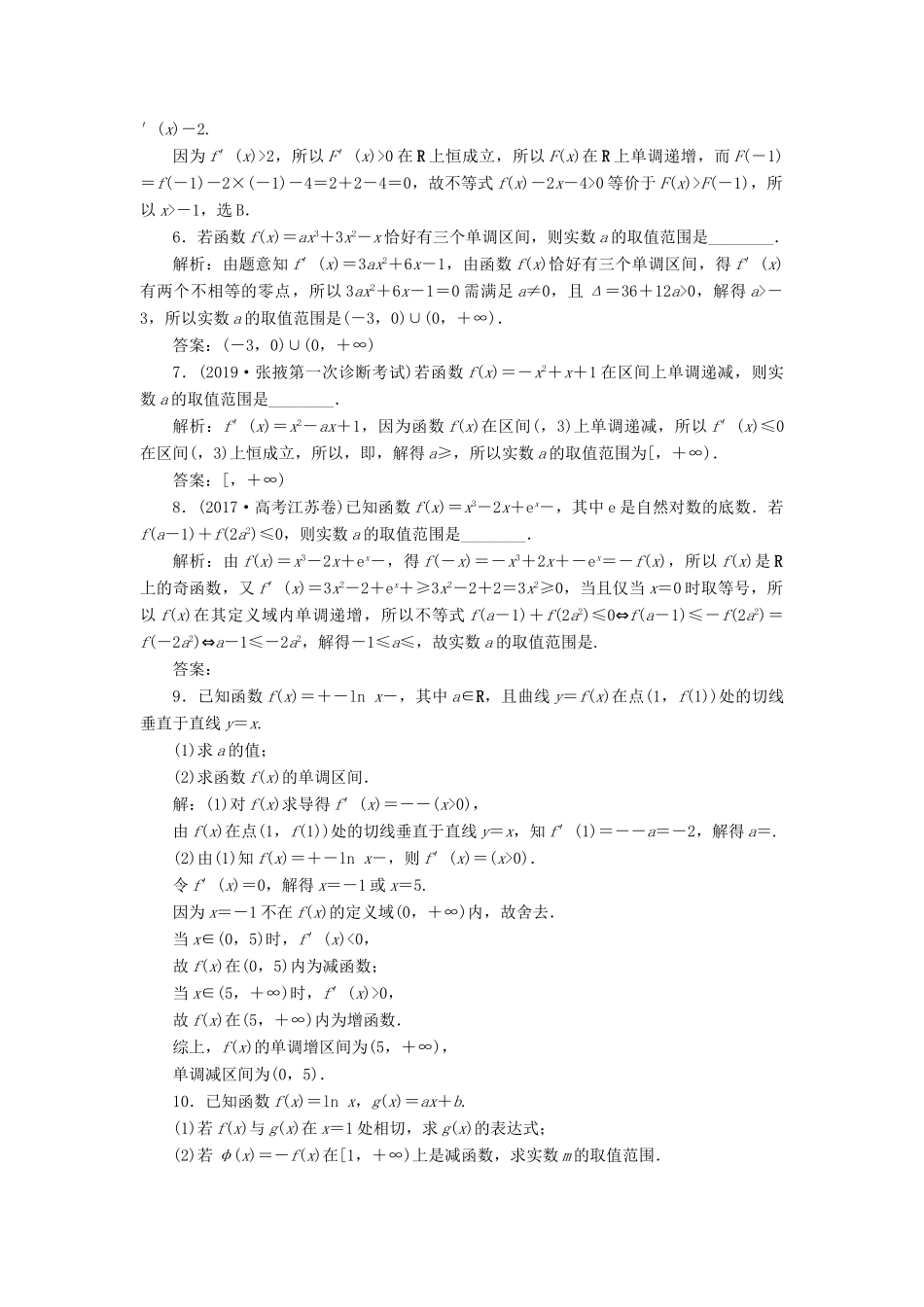 高考数学大一轮复习 第三章 导数及其应用 第2讲 导数与函数的单调性分层演练 文-人教版高三全册数学试题_第2页