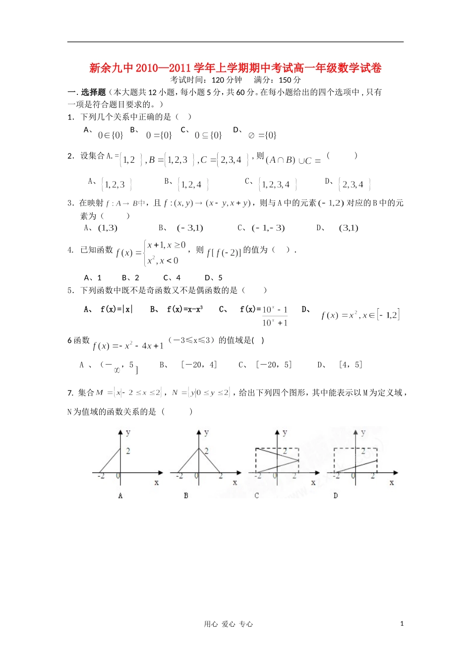 江西省新余九中10-11学年高一数学上学期期中考试北师大版【会员独享】_第1页