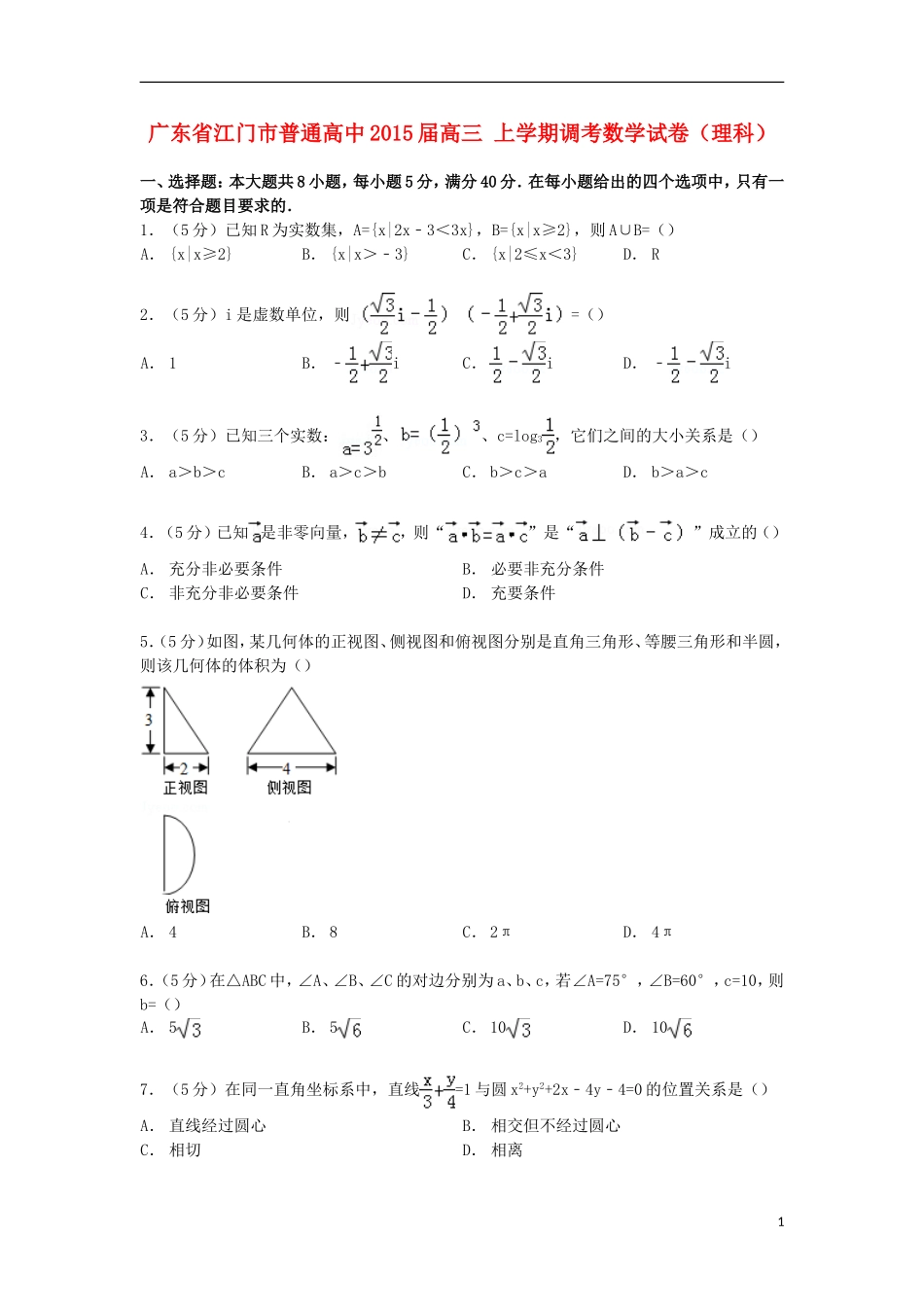 高中高三数学上学期调考试卷 理（含解析）-人教版高三全册数学试题_第1页