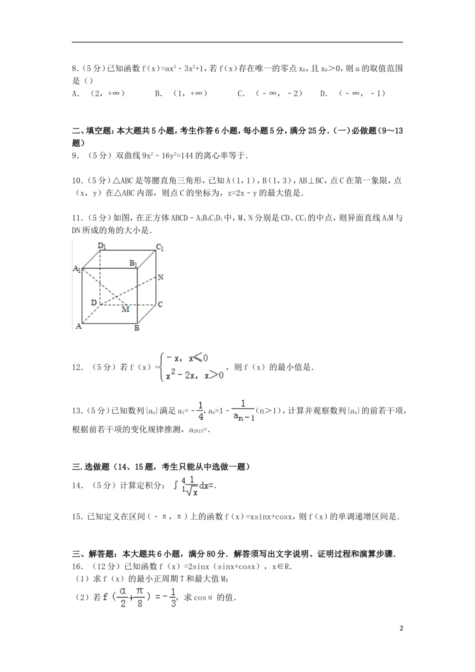 高中高三数学上学期调考试卷 理（含解析）-人教版高三全册数学试题_第2页