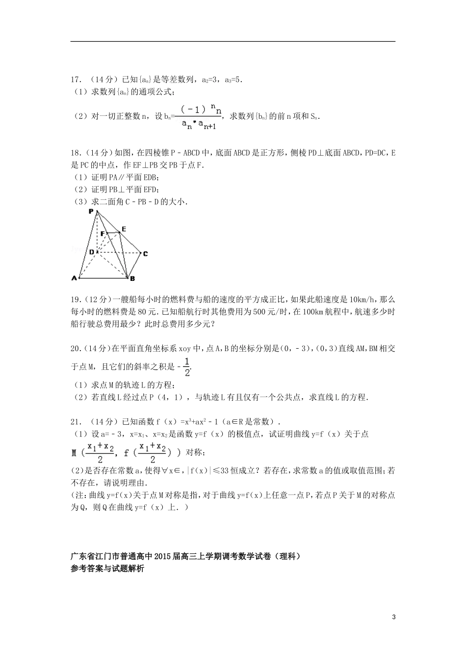 高中高三数学上学期调考试卷 理（含解析）-人教版高三全册数学试题_第3页
