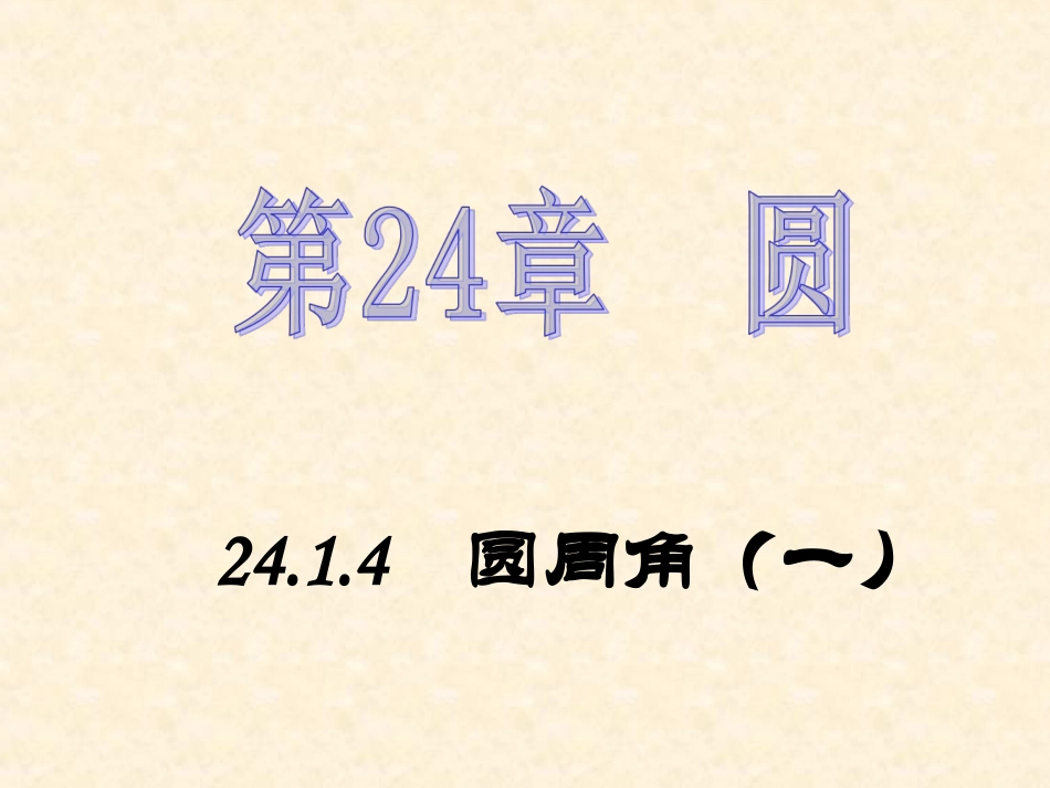 【精品课件四】241圆_第1页