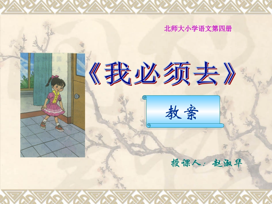 《我必须去》教学设计）_第1页