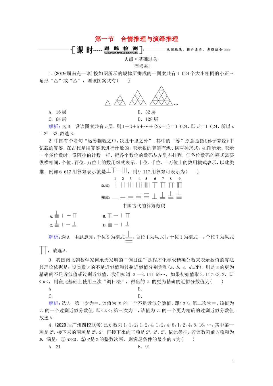 高考数学一轮复习 第12章 推理与证明、算法、复数 第1节 合情推理与演绎推理课时跟踪检测 理 新人教A版-新人教A版高三全册数学试题_第1页