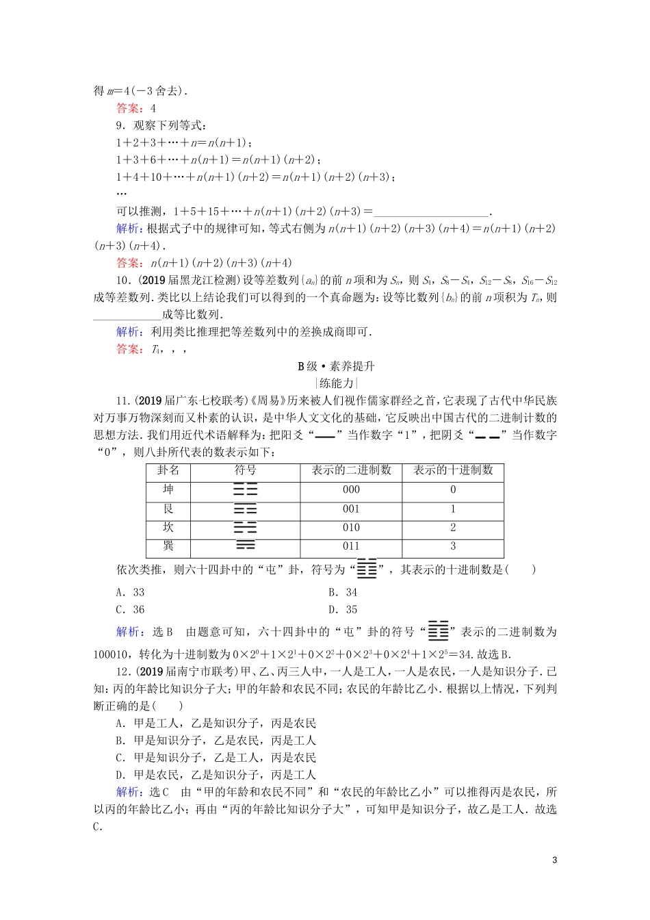 高考数学一轮复习 第12章 推理与证明、算法、复数 第1节 合情推理与演绎推理课时跟踪检测 理 新人教A版-新人教A版高三全册数学试题_第3页