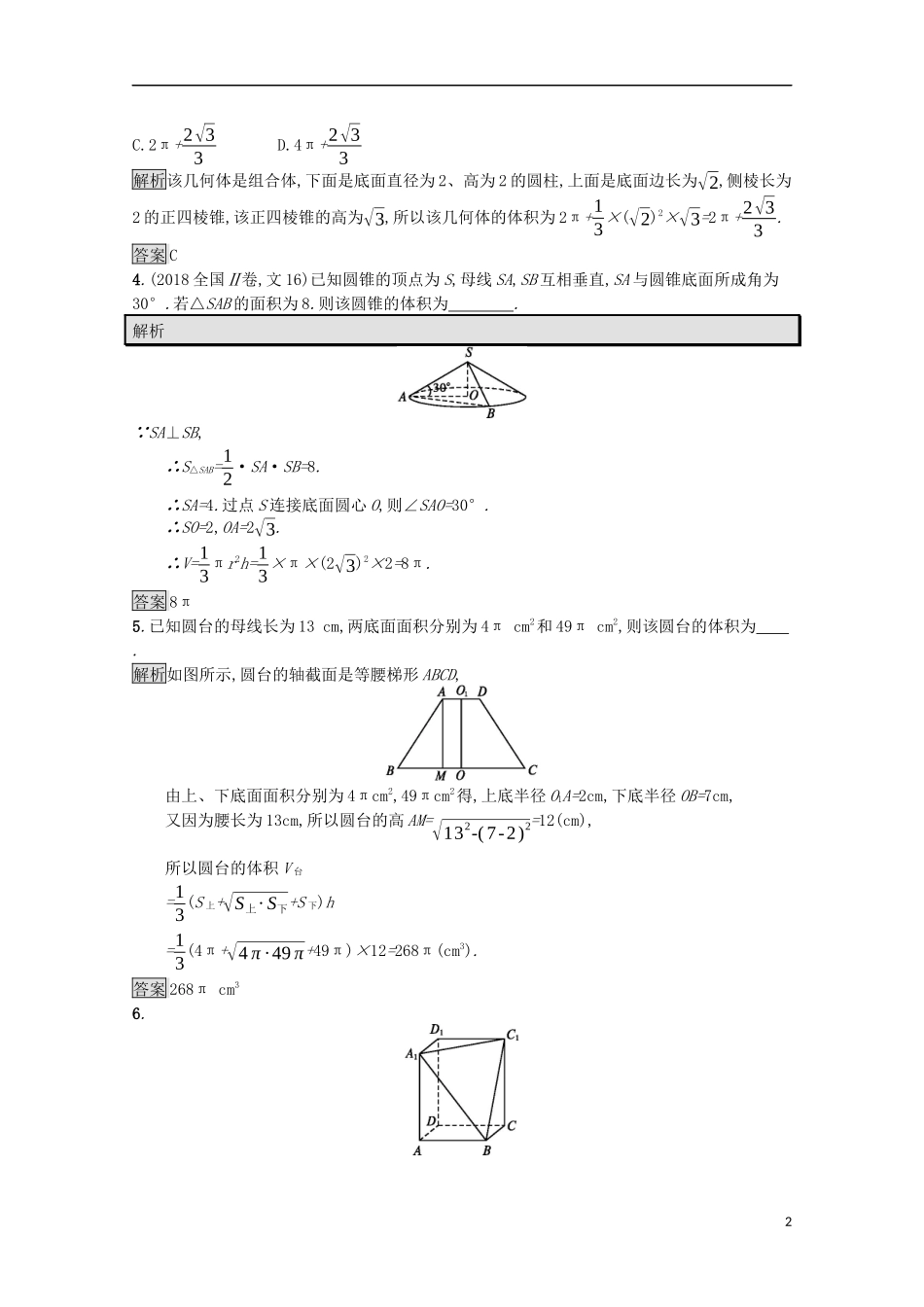 高中数学 第一章 立体几何初步 1.7.2 柱、锥、台的体积课后篇巩固探究（含解析）北师大版必修2-北师大版高一必修2数学试题_第2页