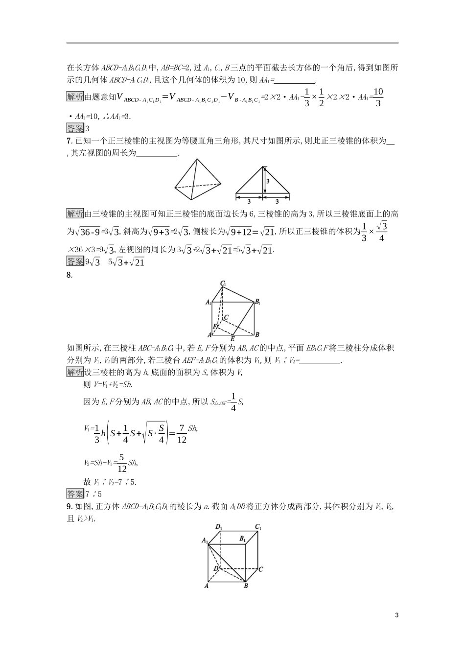 高中数学 第一章 立体几何初步 1.7.2 柱、锥、台的体积课后篇巩固探究（含解析）北师大版必修2-北师大版高一必修2数学试题_第3页