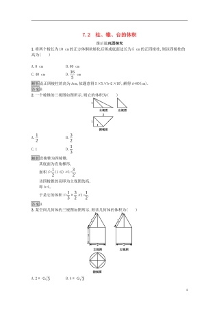 高中数学 第一章 立体几何初步 1.7.2 柱、锥、台的体积课后篇巩固探究（含解析）北师大版必修2-北师大版高一必修2数学试题