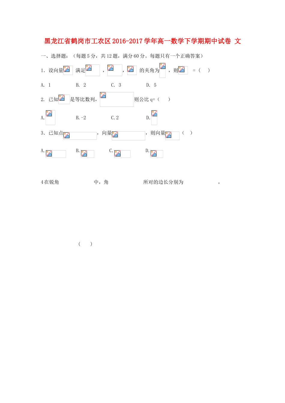 黑龙江省鹤岗市工农区高一数学下学期期中试卷 文-人教版高一全册数学试题_第1页
