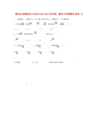 黑龙江省鹤岗市工农区高一数学下学期期中试卷 文-人教版高一全册数学试题