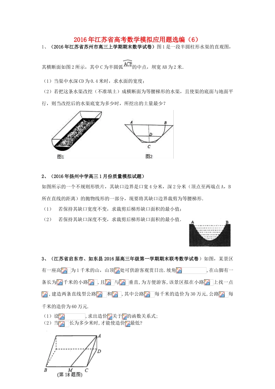 江苏省高考数学模拟应用题选编（六）-人教版高三全册数学试题_第1页