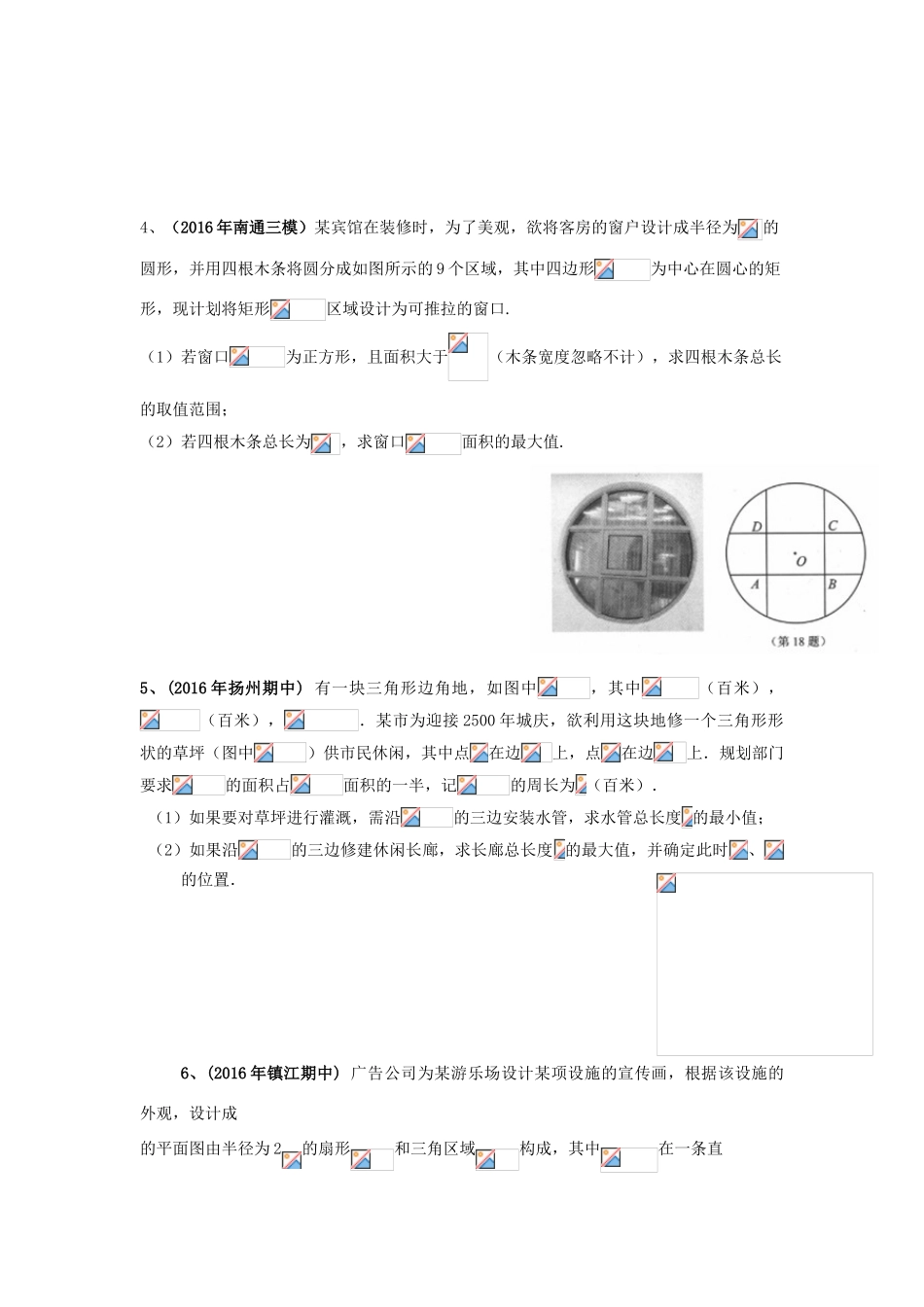 江苏省高考数学模拟应用题选编（六）-人教版高三全册数学试题_第2页