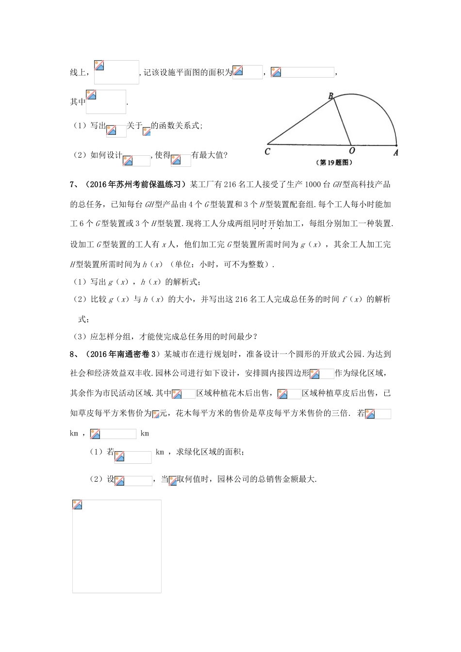 江苏省高考数学模拟应用题选编（六）-人教版高三全册数学试题_第3页