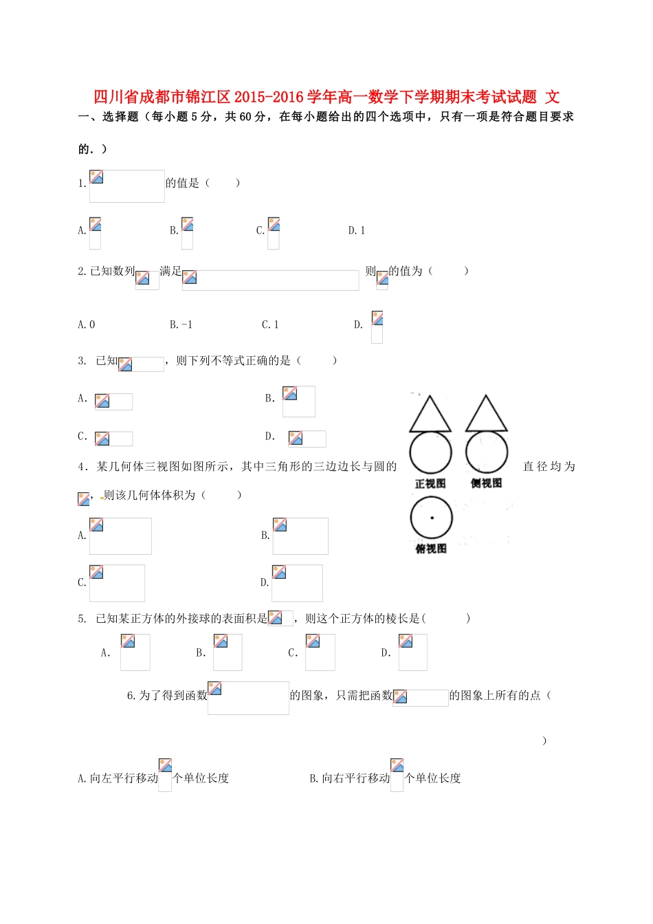 四川省成都市锦江区高一数学下学期期末考试试题 文-人教版高一全册数学试题_第1页