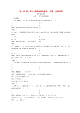 高考数学二轮复习 第一部分 专题五 解析几何 第三讲 第一课时 圆锥曲线的最值、范围、证明问题习题-人教版高三全册数学试题