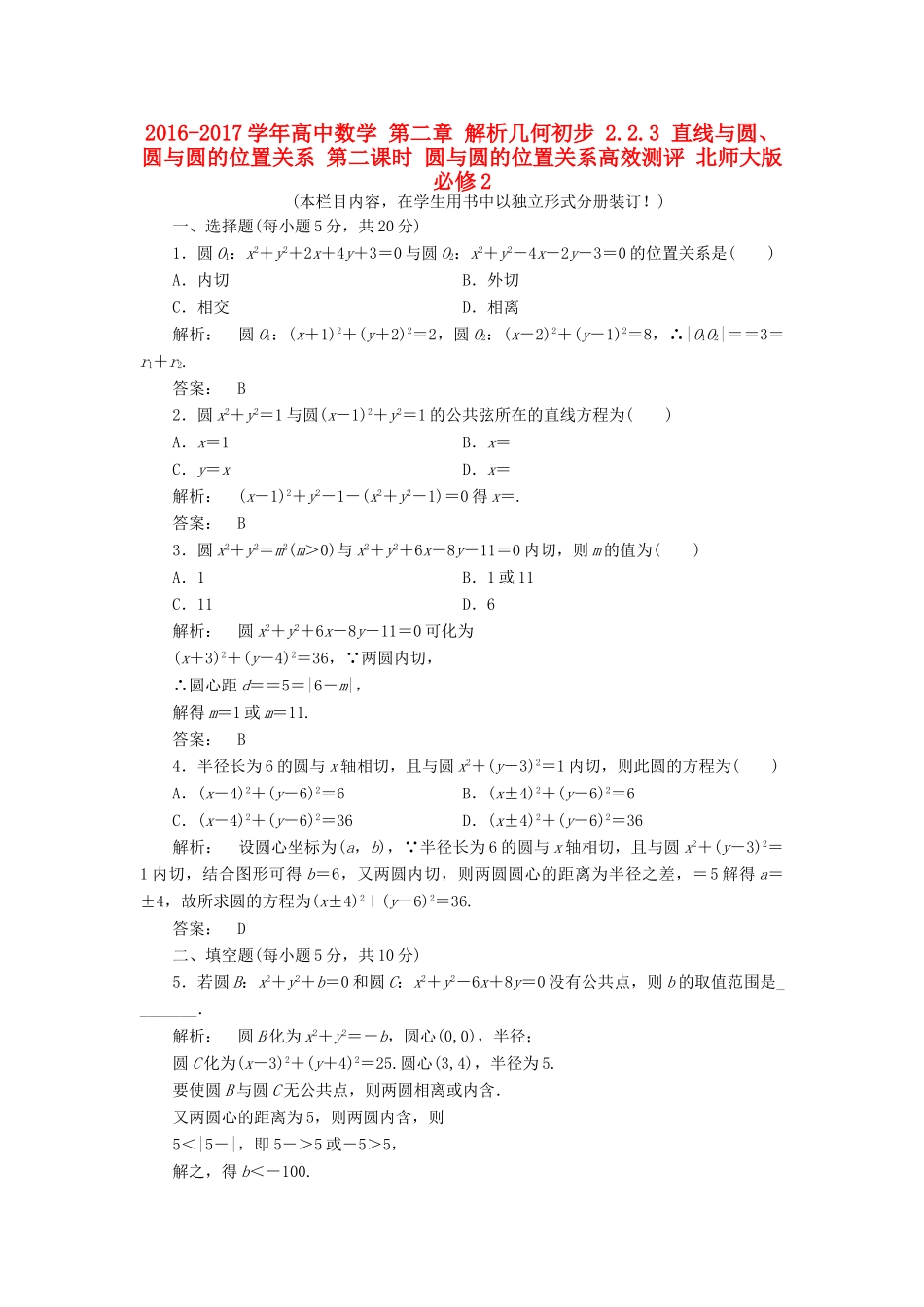 高中数学 第二章 解析几何初步 2.2.3 直线与圆、圆与圆的位置关系 第二课时 圆与圆的位置关系高效测评 北师大版必修2-北师大版高一必修2数学试题_第1页