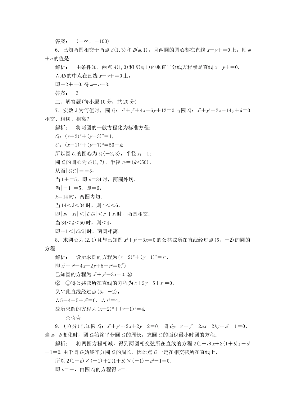 高中数学 第二章 解析几何初步 2.2.3 直线与圆、圆与圆的位置关系 第二课时 圆与圆的位置关系高效测评 北师大版必修2-北师大版高一必修2数学试题_第2页