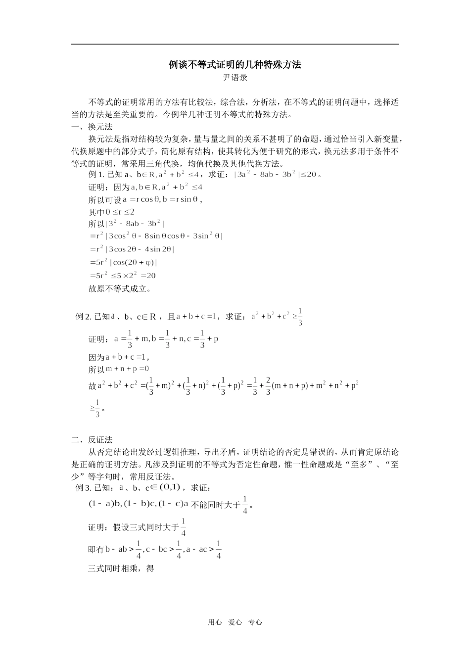 高中数学例谈不等式证明的几种特殊方法学法指导_第1页