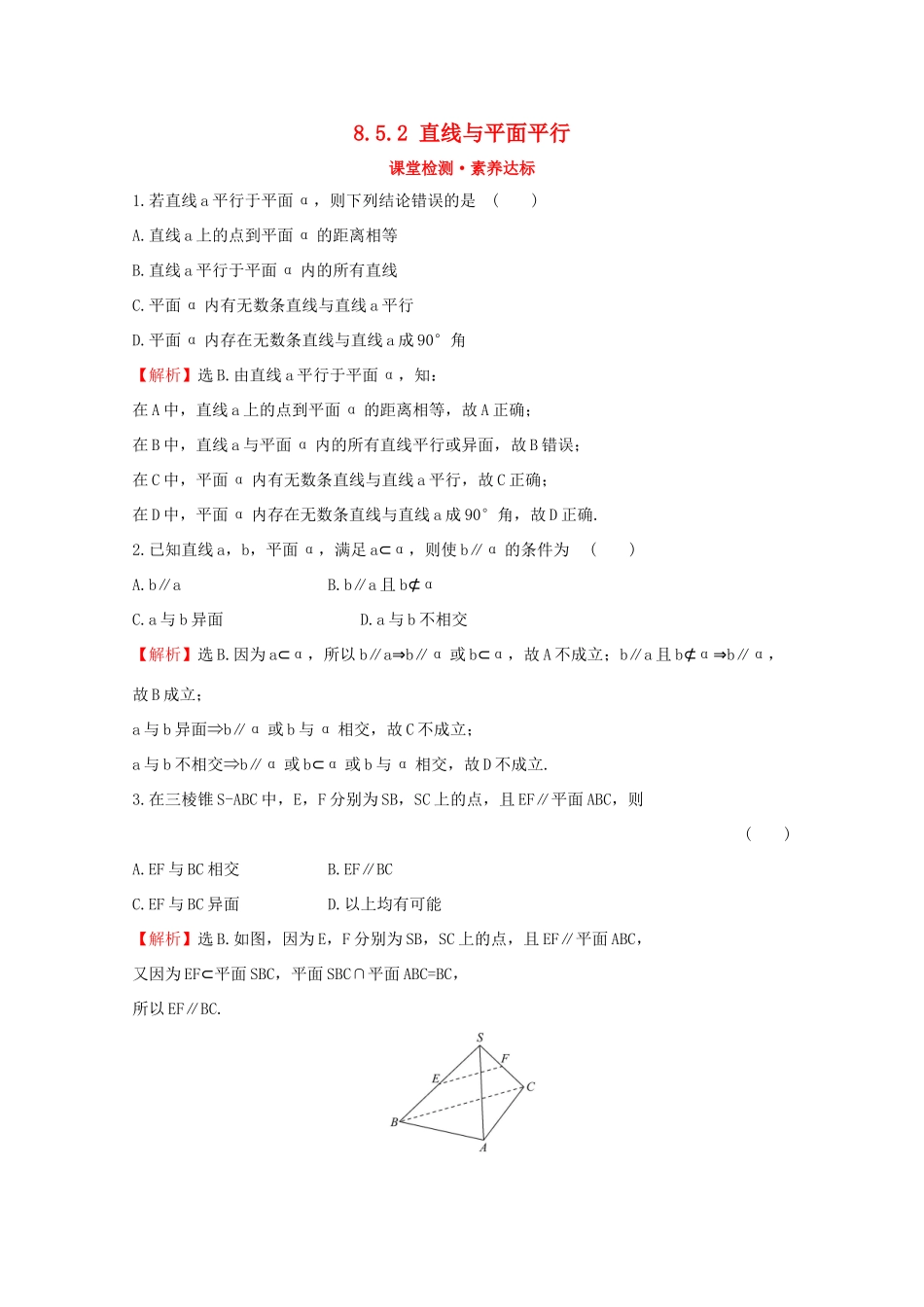 高中数学 第八章 立体几何初步 8.5.2 直线与平面平行课堂检测素养达标 新人教A版必修2-新人教A版高一必修2数学试题_第1页