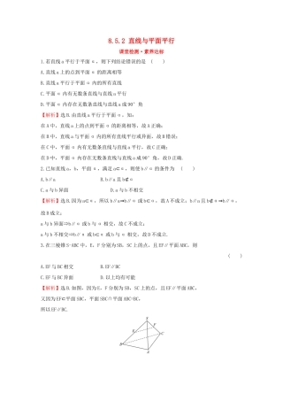 高中数学 第八章 立体几何初步 8.5.2 直线与平面平行课堂检测素养达标 新人教A版必修2-新人教A版高一必修2数学试题