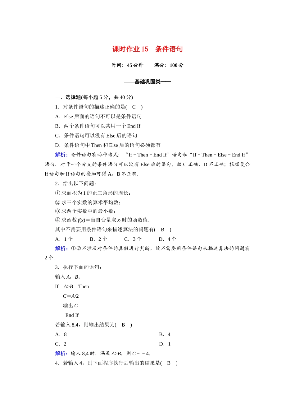 高中数学 第二章 算法初步 2.3.1 条件语句课时作业（含解析）北师大版必修3-北师大版高一必修3数学试题_第1页