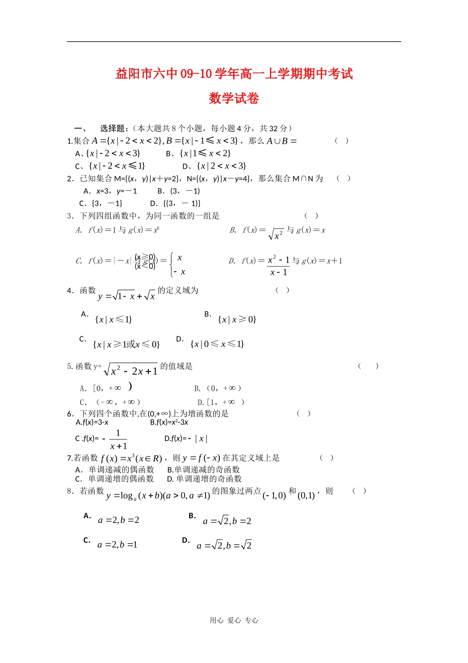 湖南省益阳六中09-10学年高一数学上学期期中考试（无答案）新人教版【会员独享】_第1页