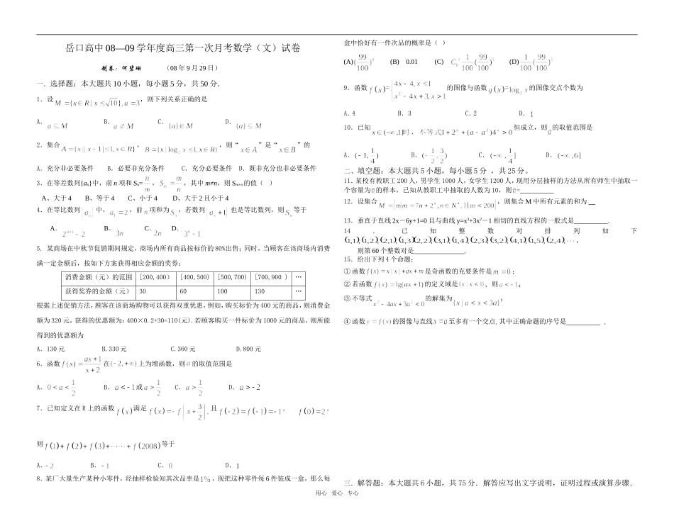 岳口高中08—09学年度高三第一次月考数学（文）试卷_第1页