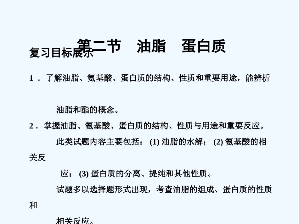 【大纲版创新设计】2011届高考化学一轮复习 第2节 油脂 蛋白质课件 新人教版_第1页