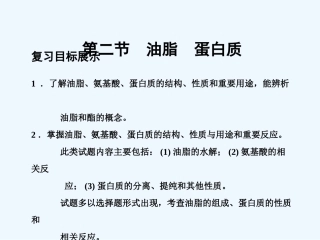 【大纲版创新设计】2011届高考化学一轮复习 第2节 油脂 蛋白质课件 新人教版