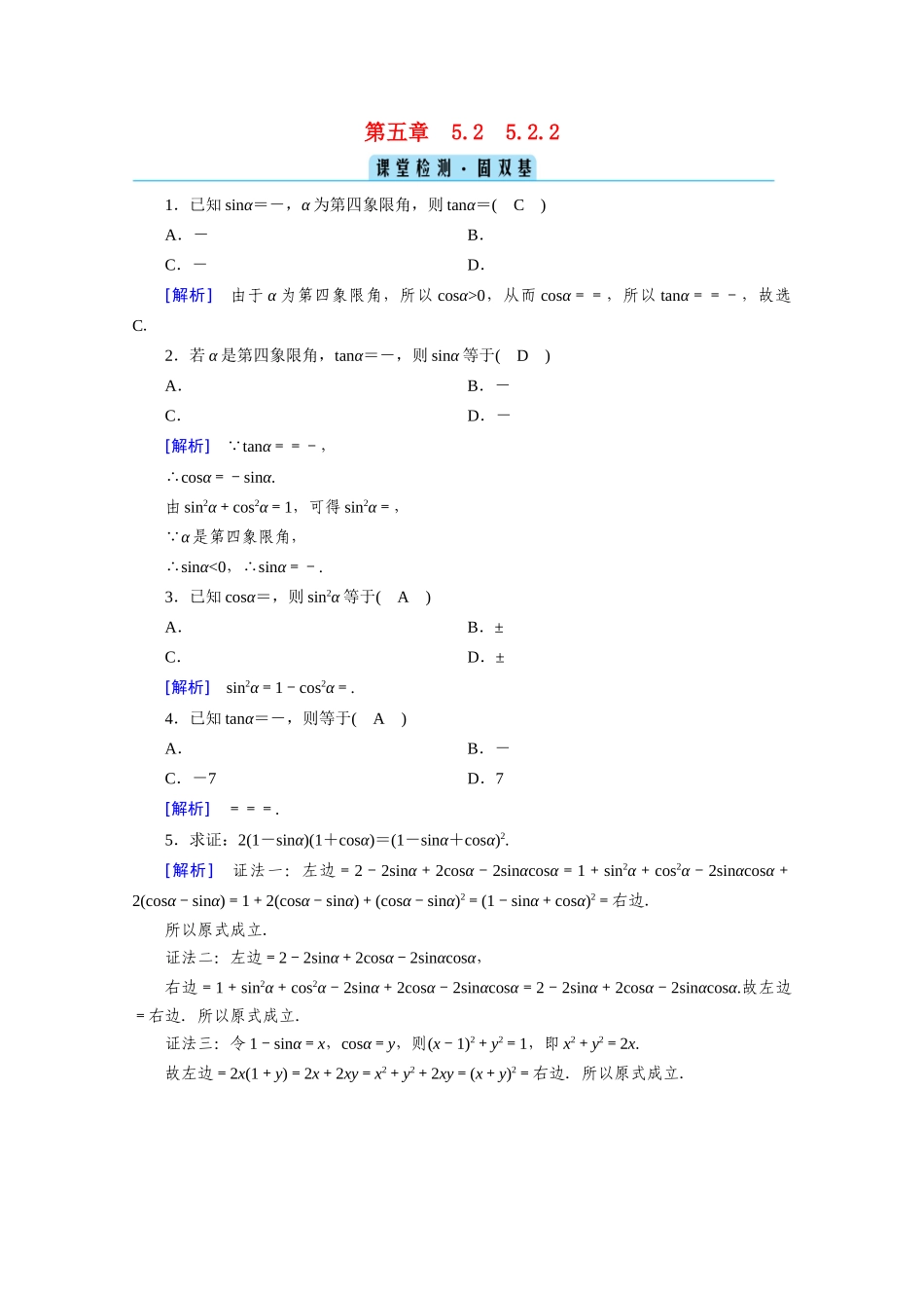 高中数学 第五章 三角函数 5.2 三角函数的概念 5.2.2 同角三角函数的基本关系式课堂课时作业（含解析）新人教A版必修第一册-新人教A版高一第一册数学试题_第1页