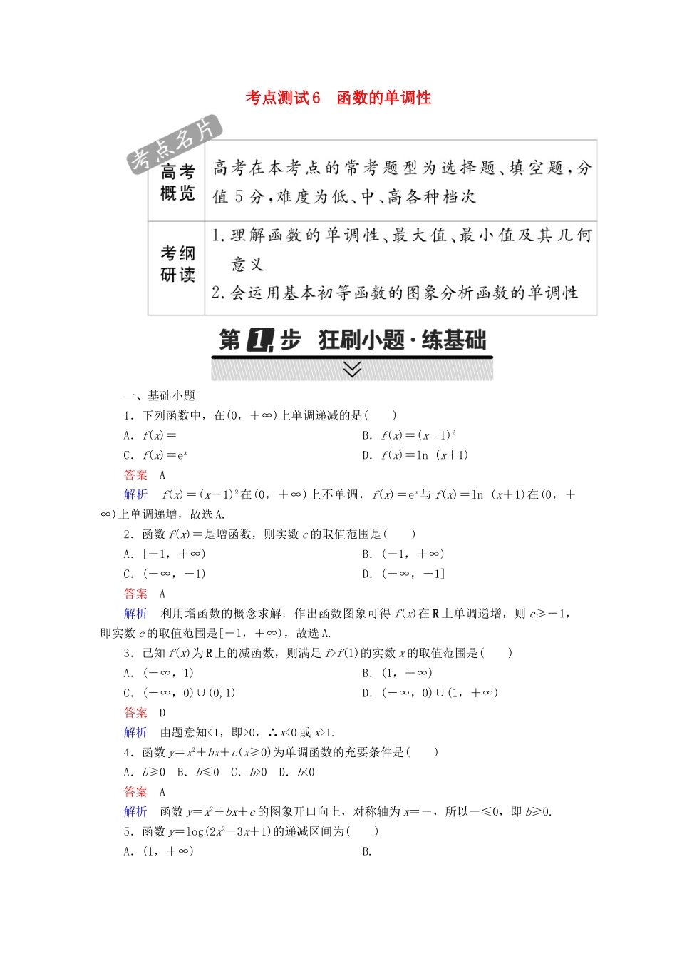 高考数学 考点通关练 第二章 函数、导数及其应用 6 函数的单调性试题 文-人教版高三全册数学试题_第1页
