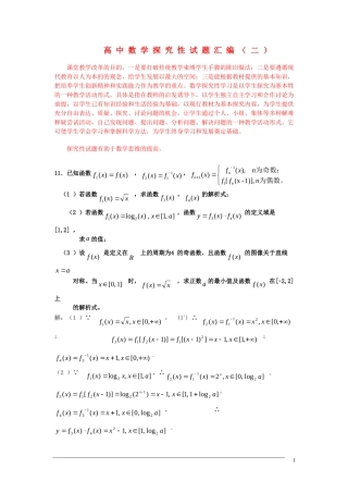 高中数学探究性试题汇编（二）新人教A版