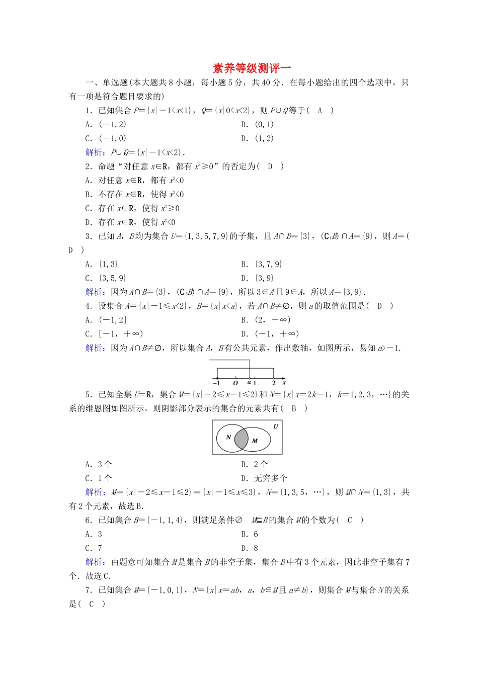 高中数学 素养等级测评 第一章 集合与常用逻辑用语课时作业（含解析）新人教B版必修第一册-新人教B版高一第一册数学试题_第1页