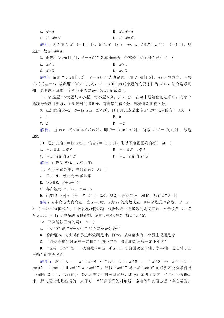 高中数学 素养等级测评 第一章 集合与常用逻辑用语课时作业（含解析）新人教B版必修第一册-新人教B版高一第一册数学试题_第2页
