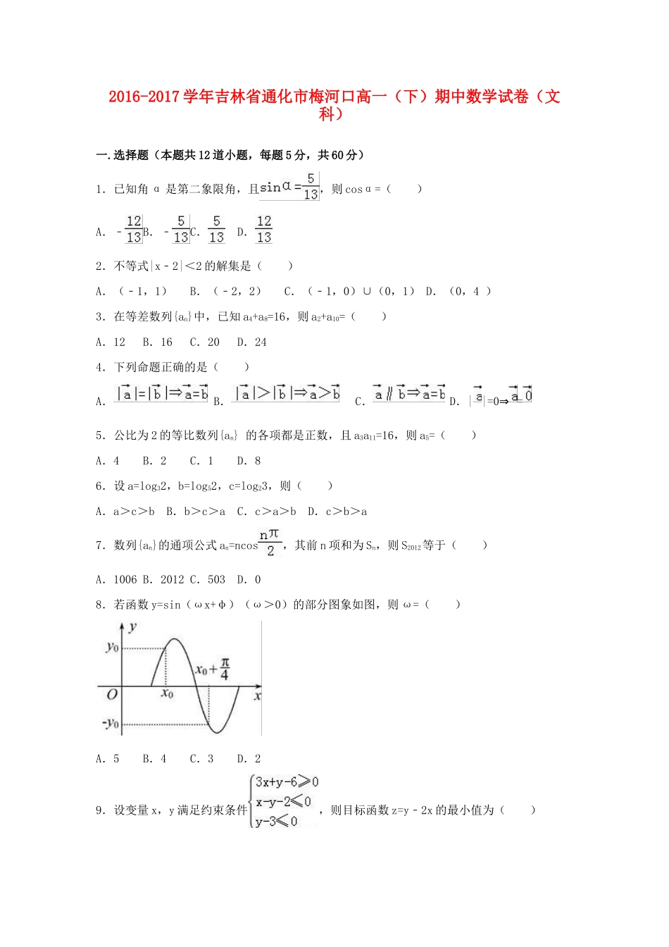 吉林省梅河口市高一数学下学期期中试卷 文（含解析）-人教版高一全册数学试题_第1页