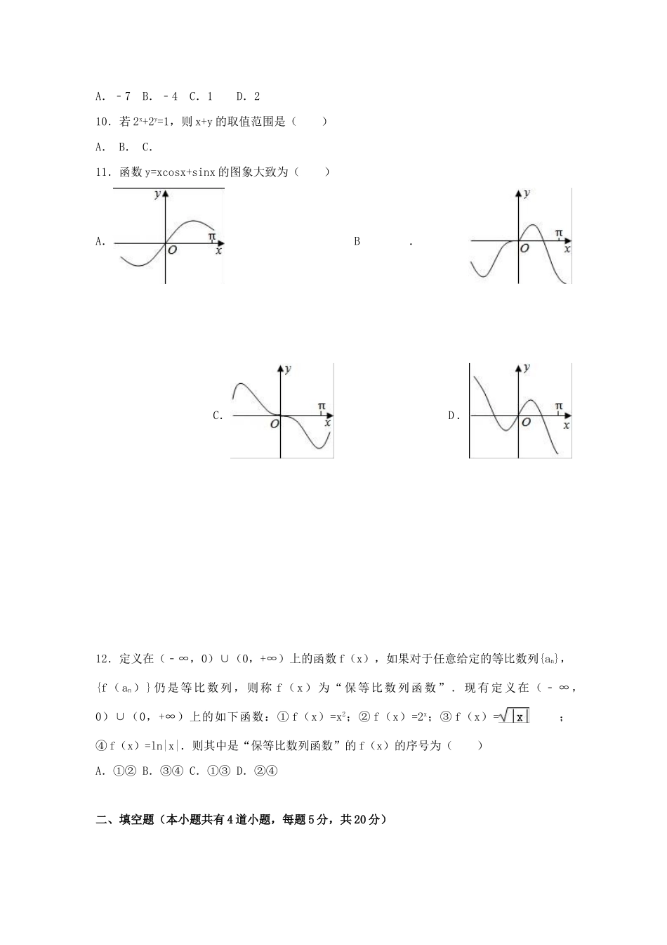 吉林省梅河口市高一数学下学期期中试卷 文（含解析）-人教版高一全册数学试题_第2页