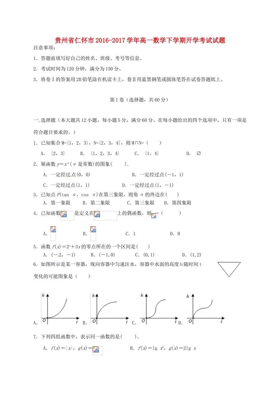 贵州省仁怀市高一数学下学期开学考试试题-人教版高一全册数学试题_第1页