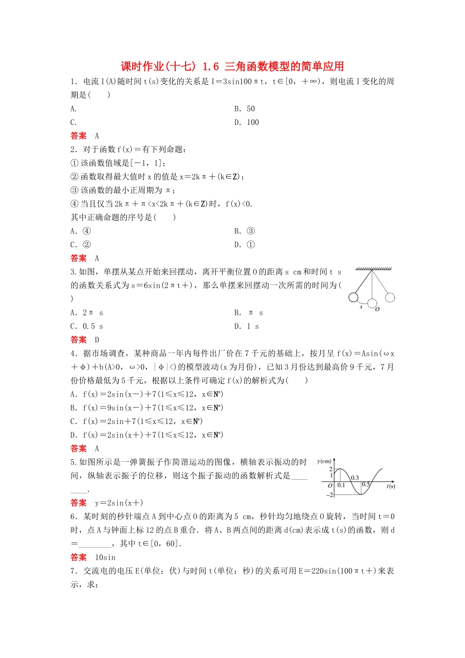 高中数学 第一章 三角函数 课时作业17 1.6 三角函数模型的简单应用 新人教A版必修4-新人教A版高一必修4数学试题_第1页