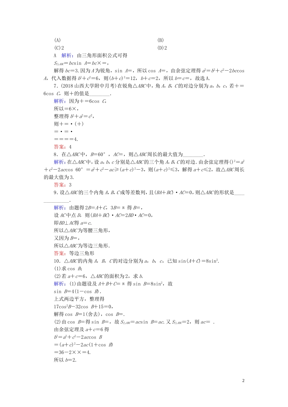 高考数学一轮复习 第三篇 三角函数、解三角形 第6节 正弦定理和余弦定理及其应用课时作业 文（含解析）新人教A版-新人教A版高三全册数学试题_第2页