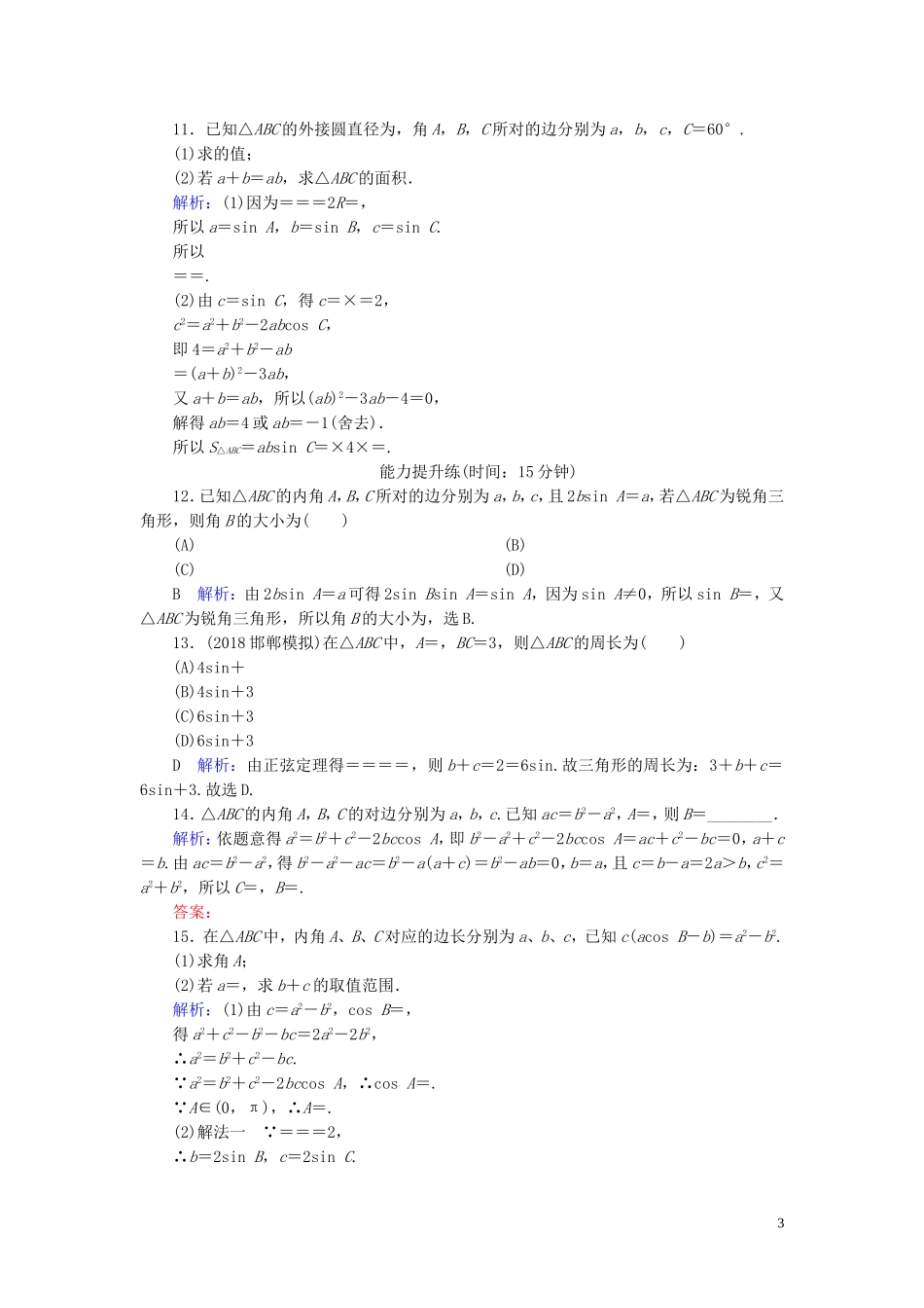高考数学一轮复习 第三篇 三角函数、解三角形 第6节 正弦定理和余弦定理及其应用课时作业 文（含解析）新人教A版-新人教A版高三全册数学试题_第3页