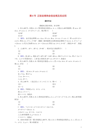 高考数学一轮复习 第三篇 三角函数、解三角形 第6节 正弦定理和余弦定理及其应用课时作业 文（含解析）新人教A版-新人教A版高三全册数学试题