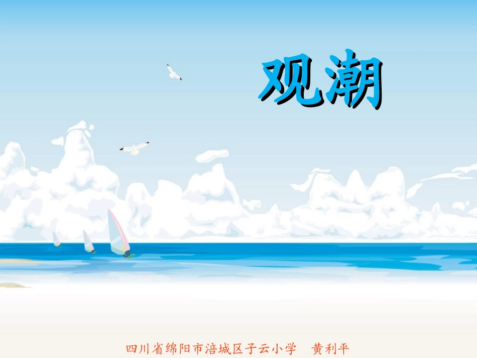 《观潮》课件【7页】_第1页