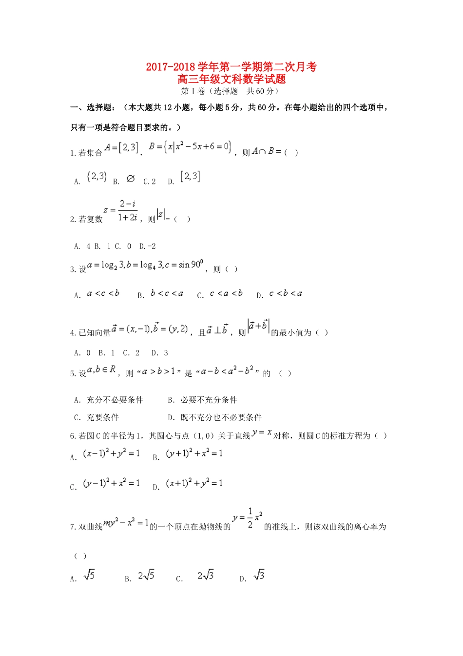 内蒙古乌兰察布市集宁区高三数学上学期第二次月考试题 文-人教版高三全册数学试题_第1页