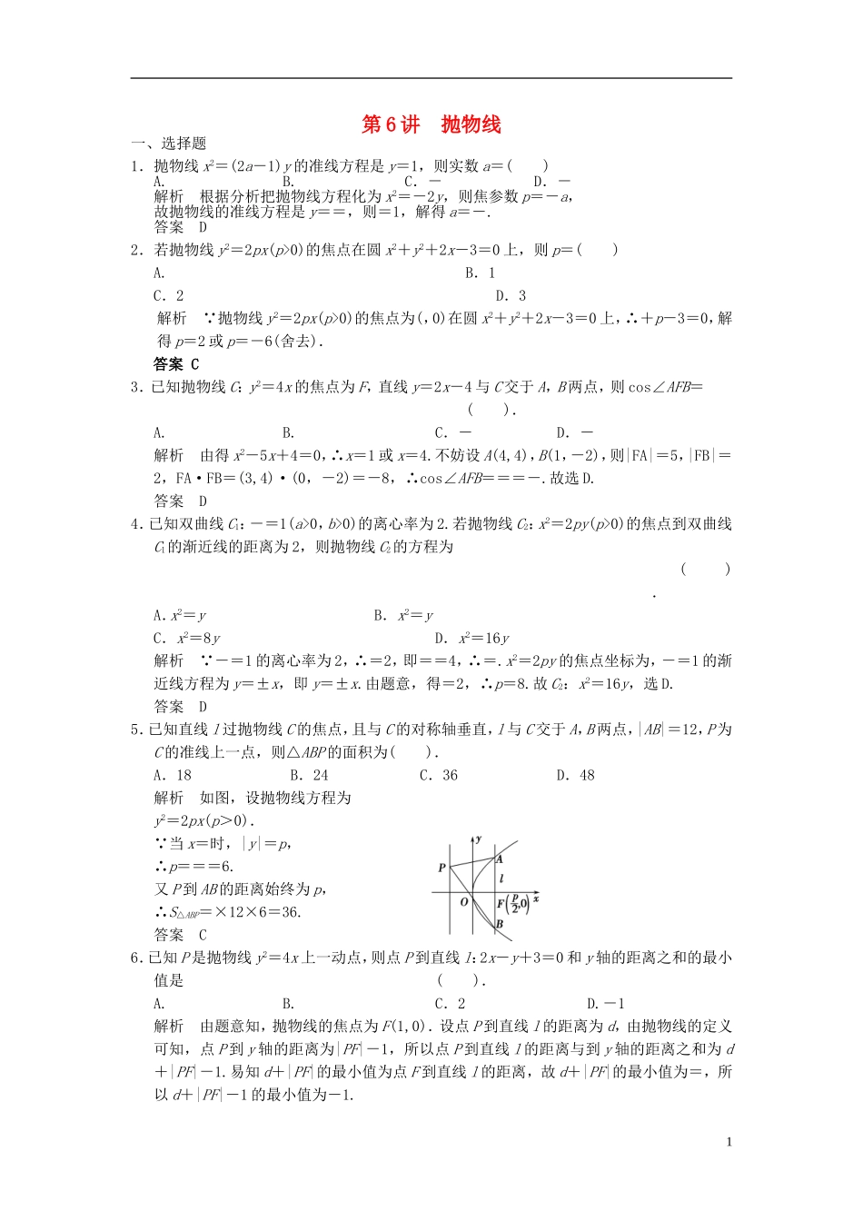 高考数学一轮复习 第九章 解析几何 第6讲 抛物线 理-人教版高三全册数学试题_第1页