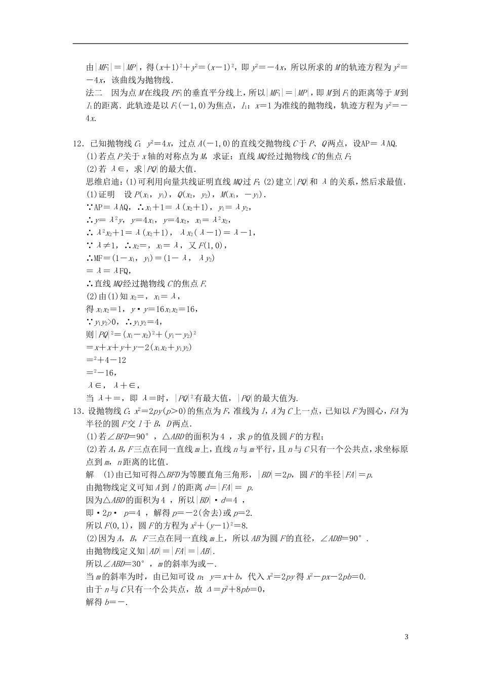 高考数学一轮复习 第九章 解析几何 第6讲 抛物线 理-人教版高三全册数学试题_第3页