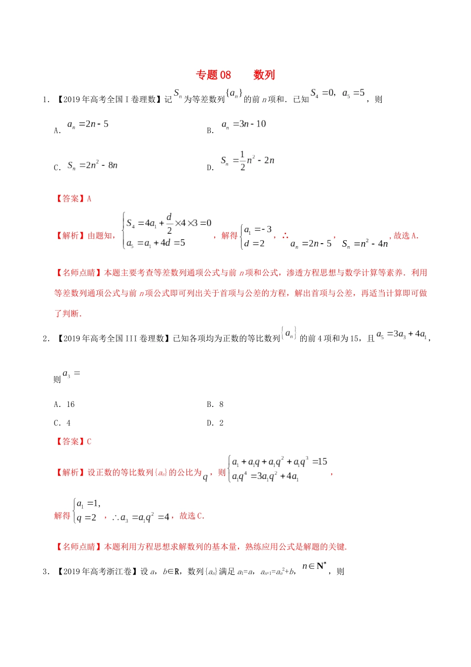 高考数学 高考题和高考模拟题分项版汇编 专题08 数列 理（含解析）-人教版高三全册数学试题_第1页
