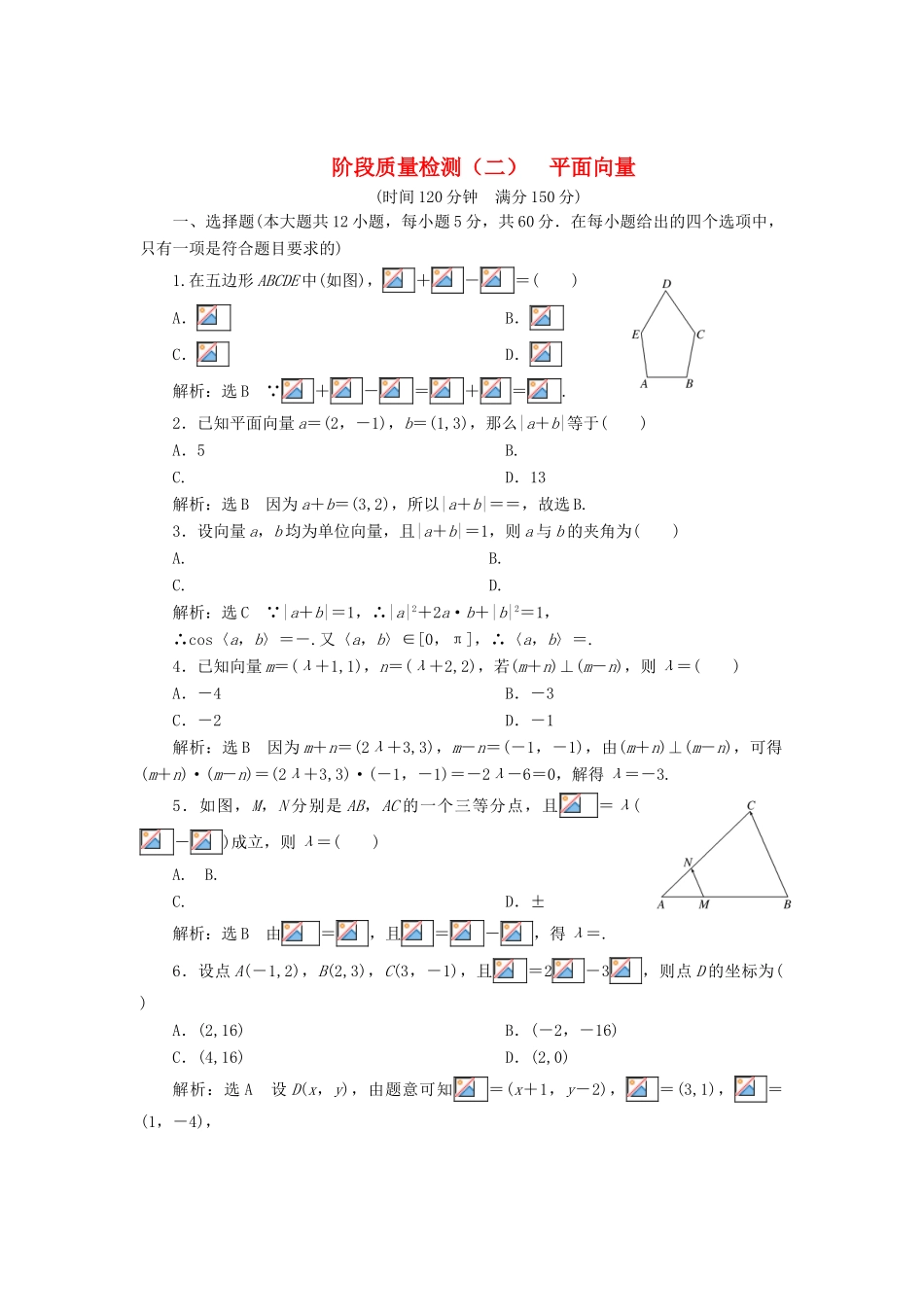 高中数学 阶段质量检测（二）平面向量 新人教B版必修4-新人教B版高一必修4数学试题_第1页