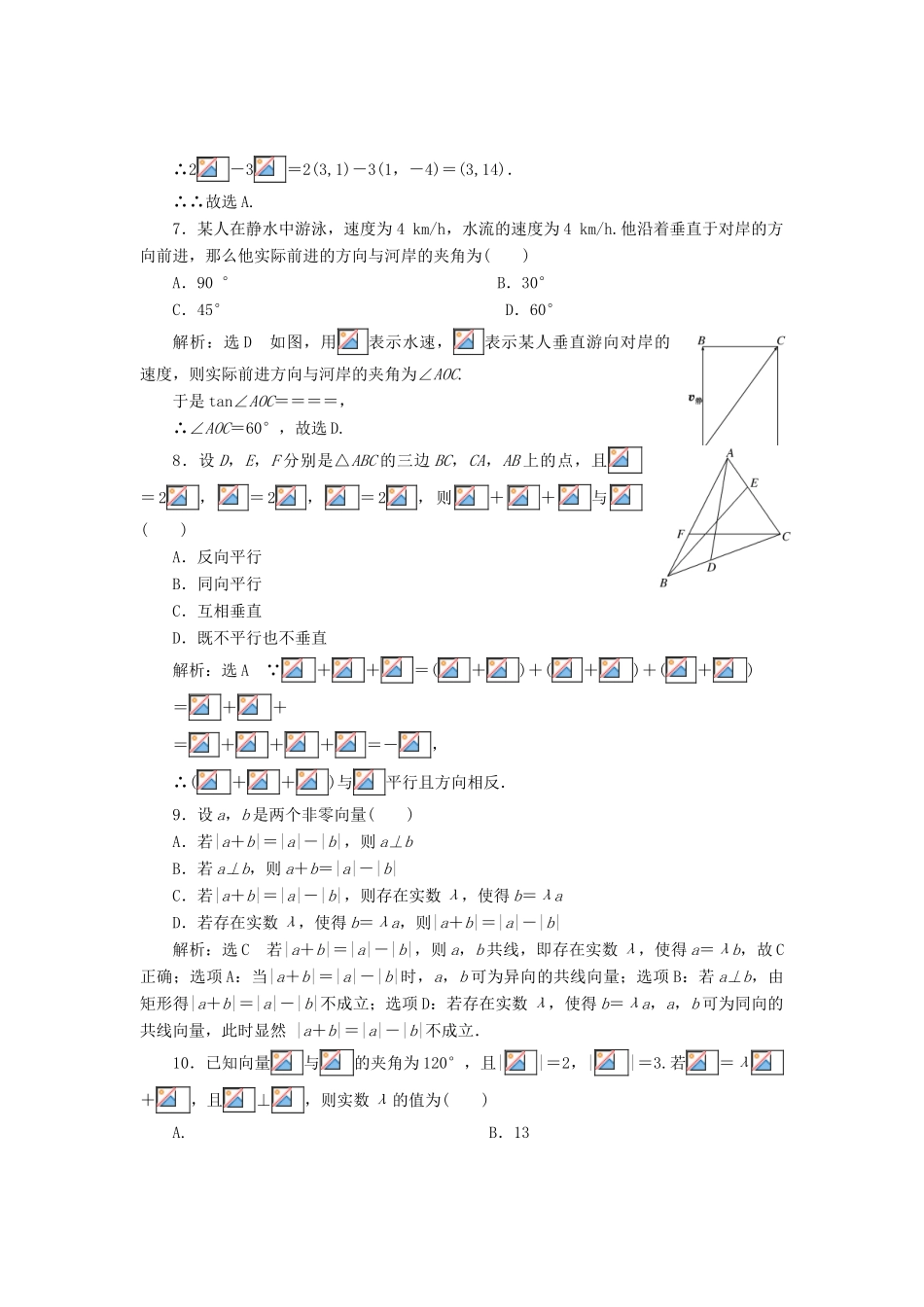 高中数学 阶段质量检测（二）平面向量 新人教B版必修4-新人教B版高一必修4数学试题_第2页