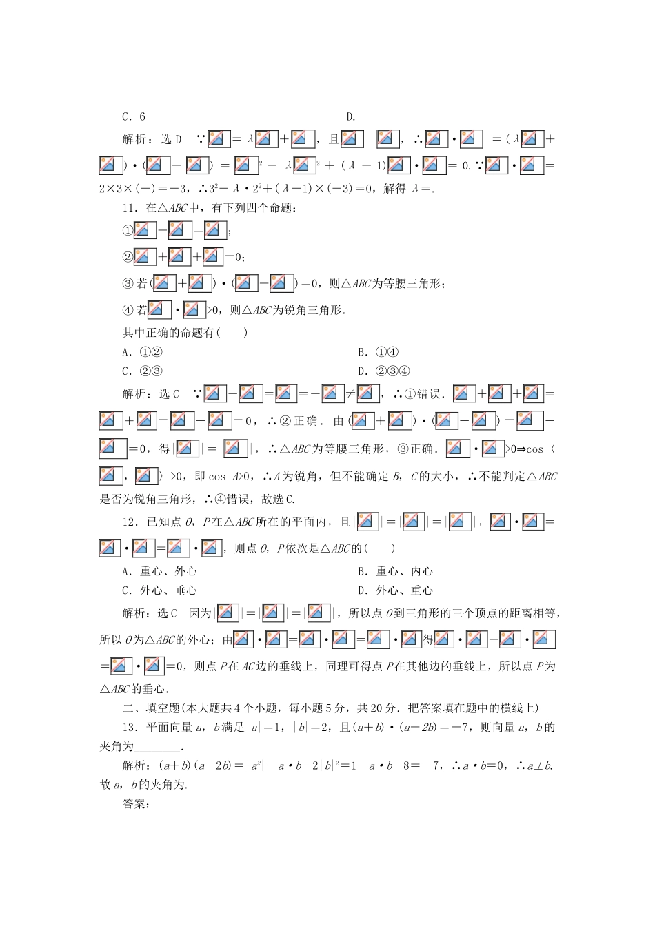 高中数学 阶段质量检测（二）平面向量 新人教B版必修4-新人教B版高一必修4数学试题_第3页
