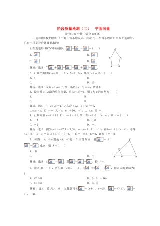 高中数学 阶段质量检测（二）平面向量 新人教B版必修4-新人教B版高一必修4数学试题